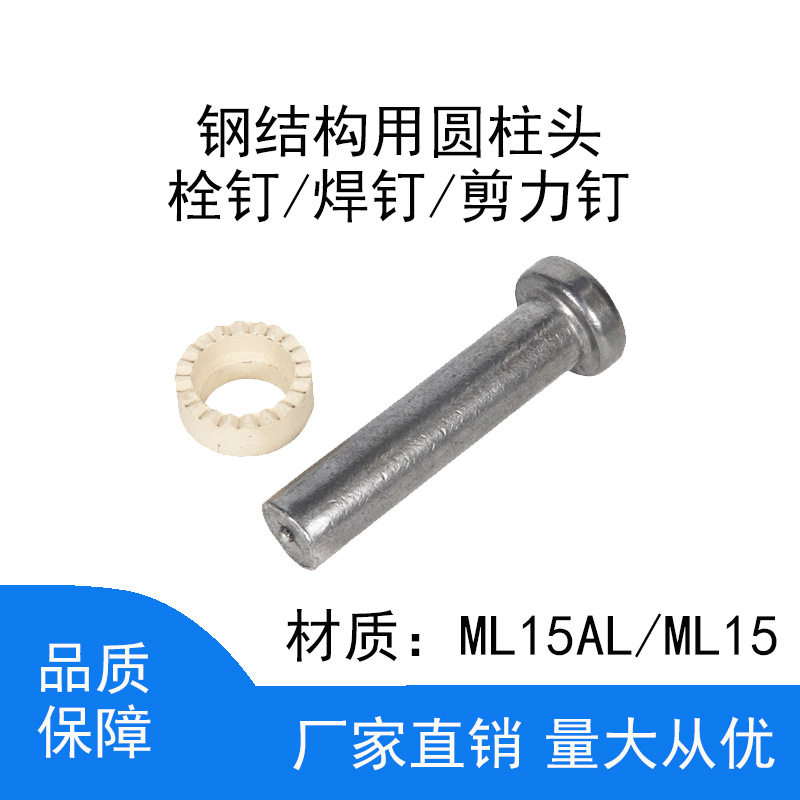 国标钢结构剪力钉含瓷环