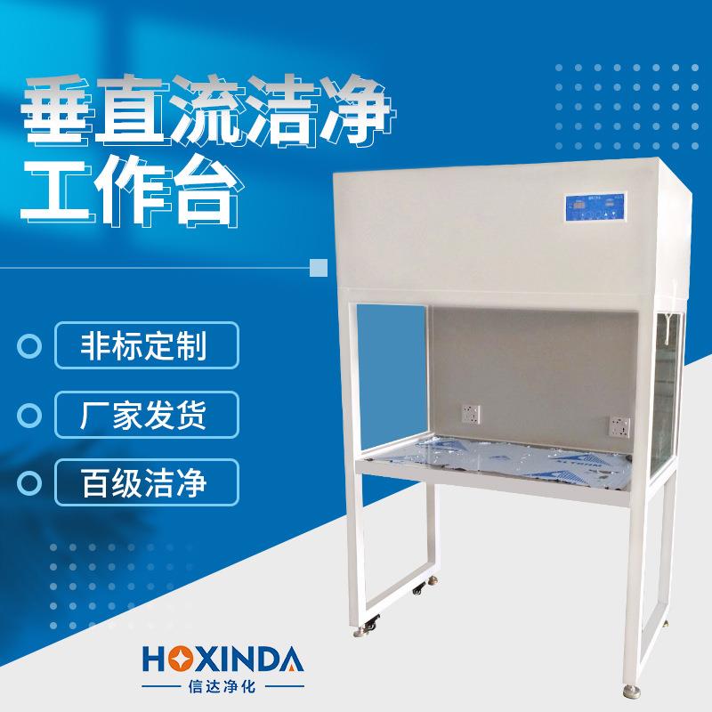 净化垂直流超净生物安全柜百级洁净无尘净化操作台单双人工作台