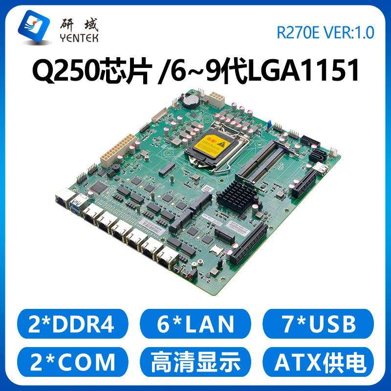 研域R270E软路由主板6千兆网口Q2506/7/8/9代LGA1151企业路由器
