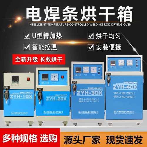 电焊条烘干箱ZYH10X单门焊条烘箱智能控温焊条烘干炉焊条干燥箱厂