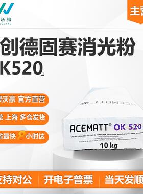 赢创德固赛OK520消光粉水性涂料哑粉消光性悬浮性好发顺丰开票
