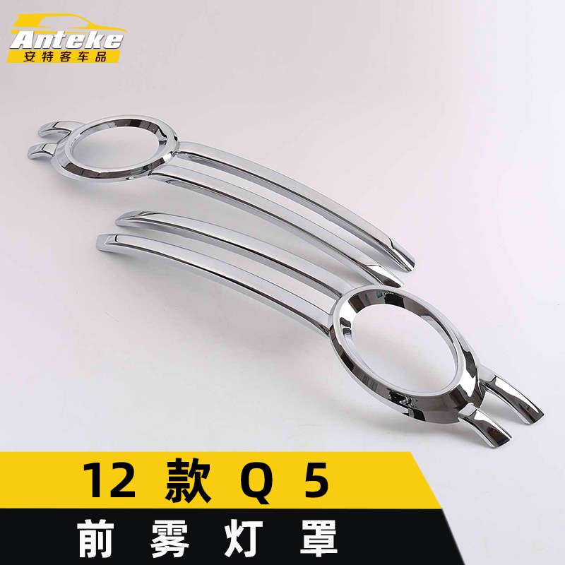 适用于12款Q5前雾灯罩装饰盖Q5车身电镀雾灯框亮贴片汽车配件用品