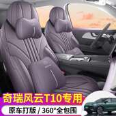 奇瑞风云T10座套四季 通用全包专用座椅套汽车坐垫五座六座2024款