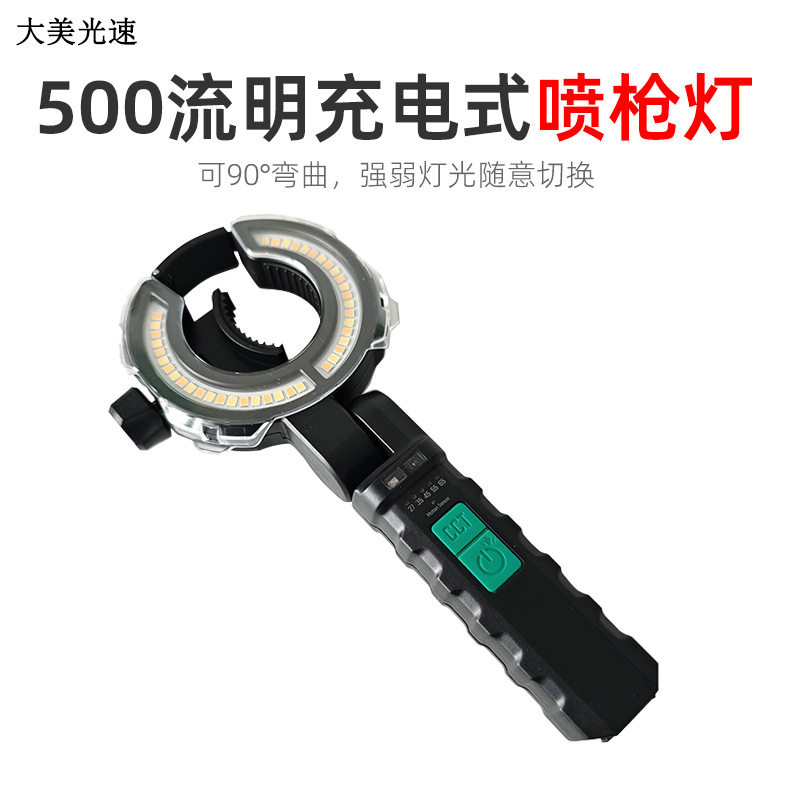 大美光速5号喷枪照明灯充电款5色可调高功率泛光灯喷漆作业