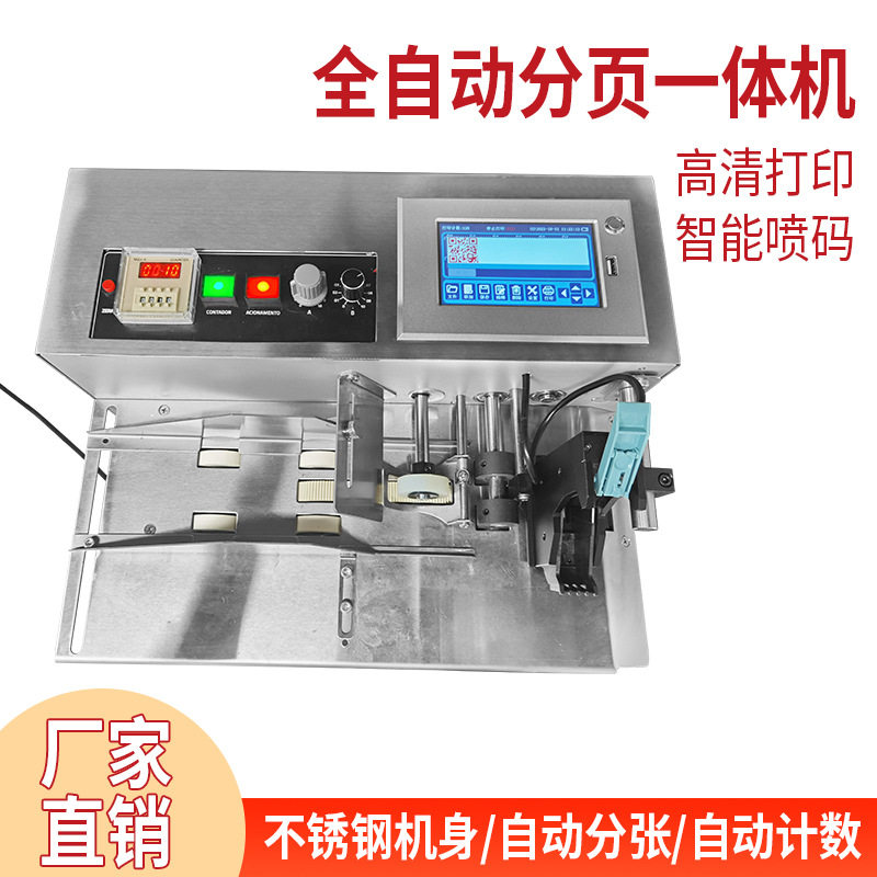 吸盘式自动分页喷码一体机