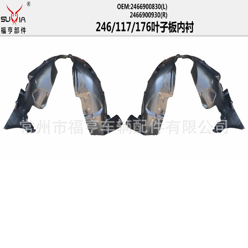 246/176/117前轮叶子板内衬吹塑工艺适用于A系B系CLS系