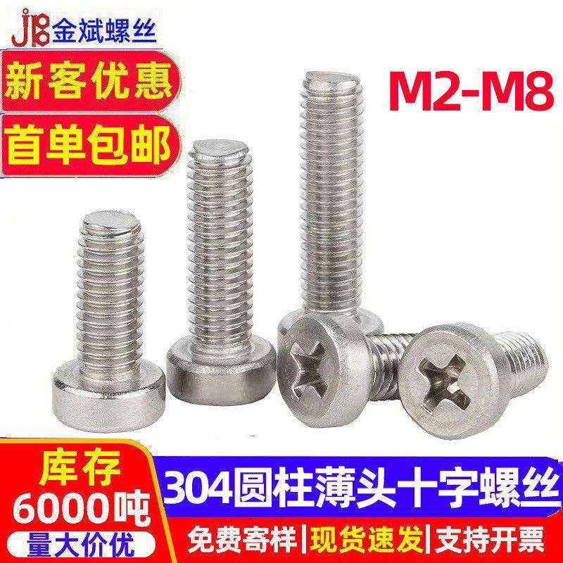 304不锈钢螺丝十字圆头螺丝钉薄头圆头十字螺丝大全GB822螺钉螺栓