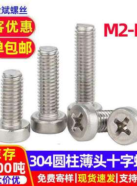 304不锈钢螺丝十字圆头螺丝钉薄头圆头十字螺丝大全GB822螺钉螺栓