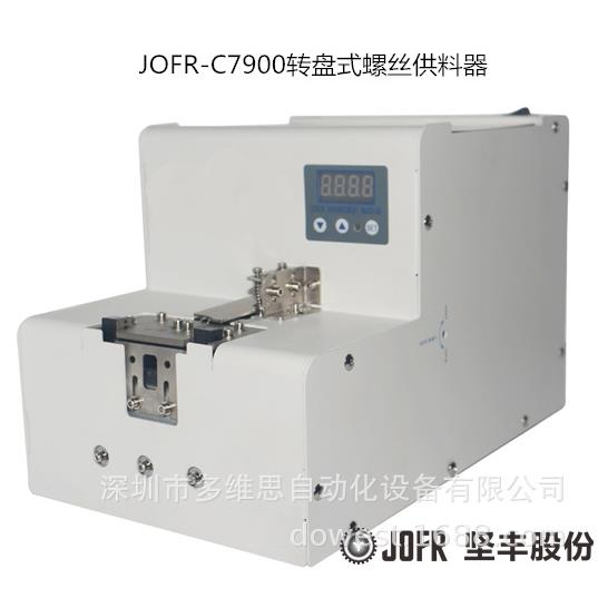 螺丝机自动打螺丝紧固JOFR-C7900转盘式螺丝供料器