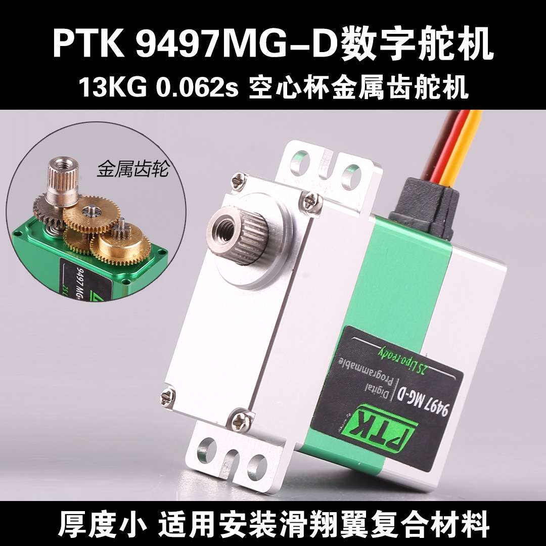 PTK 9497MG-D数字舵机航模滑翔机固定翼8.6kg直升机飞机TR X4编程
