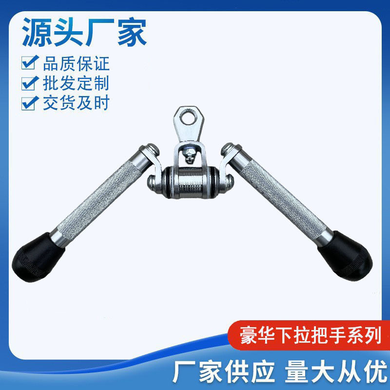 高档健身器材辅助配件V型把手练背力量训练器械高位下拉杆拉背杆