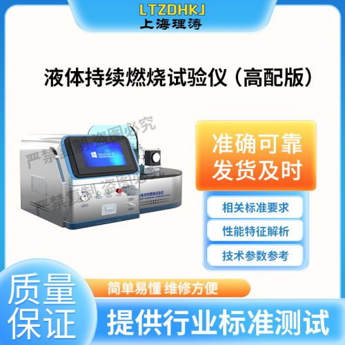 理涛LT-H312替代进口燃烧试验仪