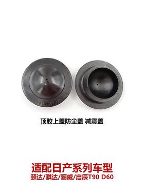 轩逸颐骐达骊威减震顶胶饰盖减压盖防尘防锈防水盖54330-ED000