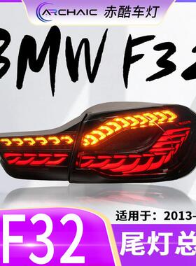 适用于13-20款宝马4系F32/F33/F36/F80LED尾灯改装总成赤酷车灯