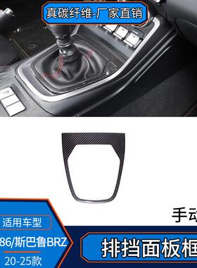 适用22-25款丰田GR86斯巴鲁BRZ中控排挡面板碳纤维改装内饰装饰贴