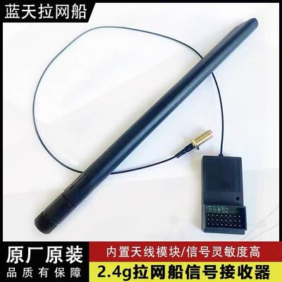 2.4g拉网船遥控船模型内置天线外置天线一套转速差天线接收器