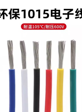 1015电子线24 20 18 16 8AWG环保电线105℃高温600V美标导线引线
