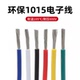 1015电子线24 8AWG环保电线105℃高温600V美标导线引线