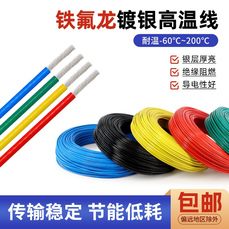 铁氟龙镀银线无氧铜高温线胆机机内线耳机信号线0.5 1 2 4 6平方