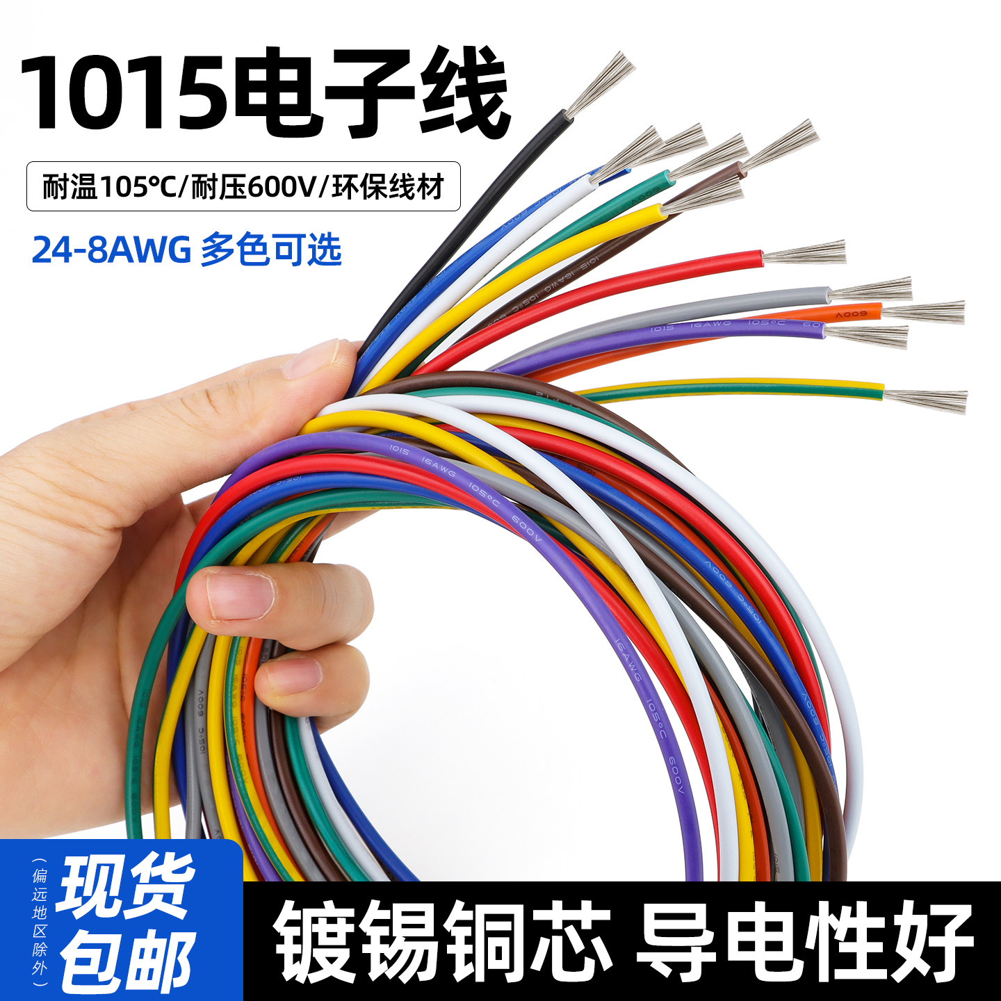 1015电子线24 20 18 16 8AWG环保电线105℃高温600V美标导线引线