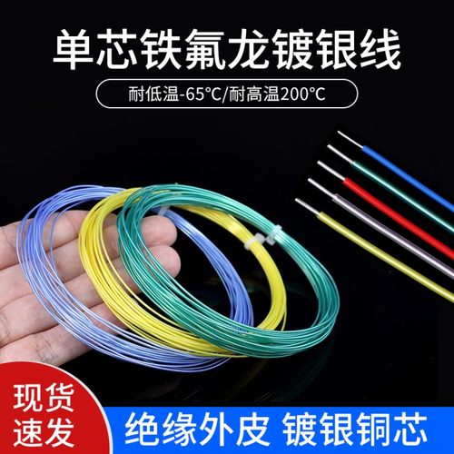 单芯铁氟龙镀银线0.12 0.2 0.5平方28 30awg单支特氟龙高温电线