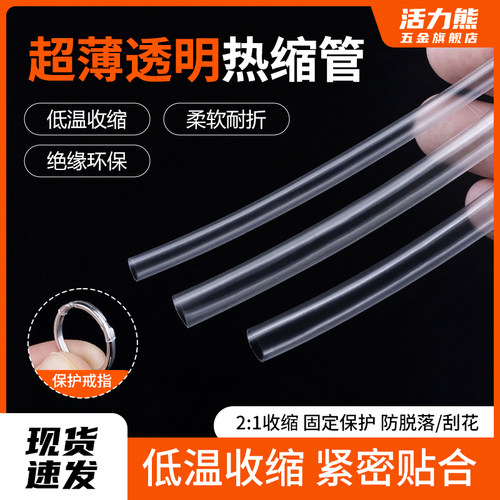 透明超薄热缩管透明度高快速收缩