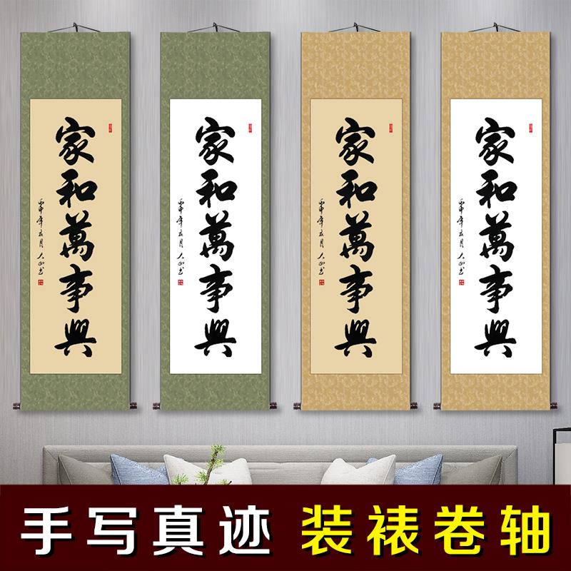 家和万事兴挂画中式客厅书房字画真迹手写书法卷轴装饰画条幅定制