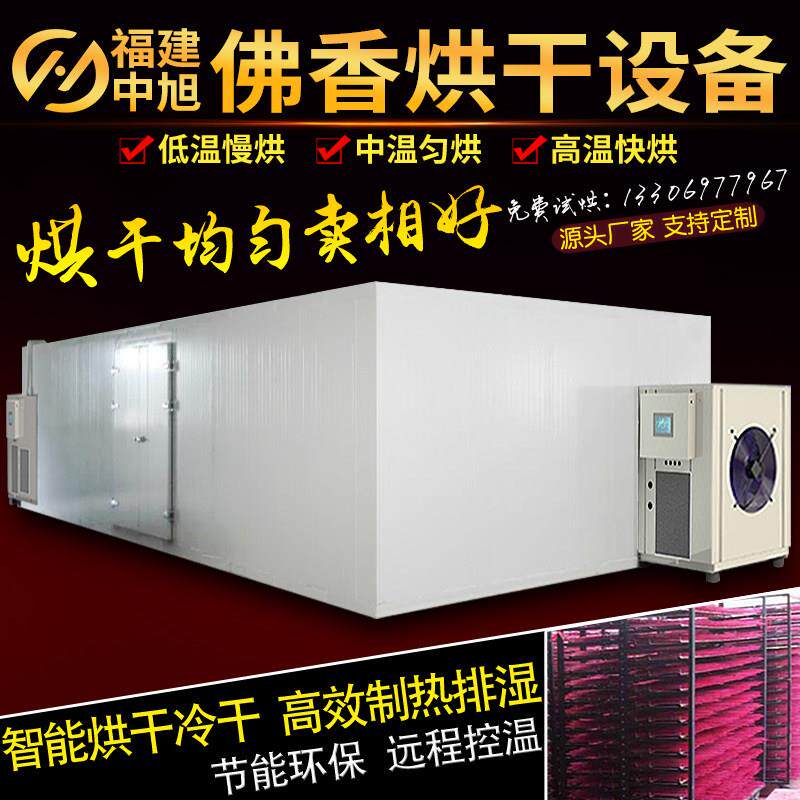 大型佛香热泵烘干机食品药材水果蔬菜花风干机干燥商用烘干房设备