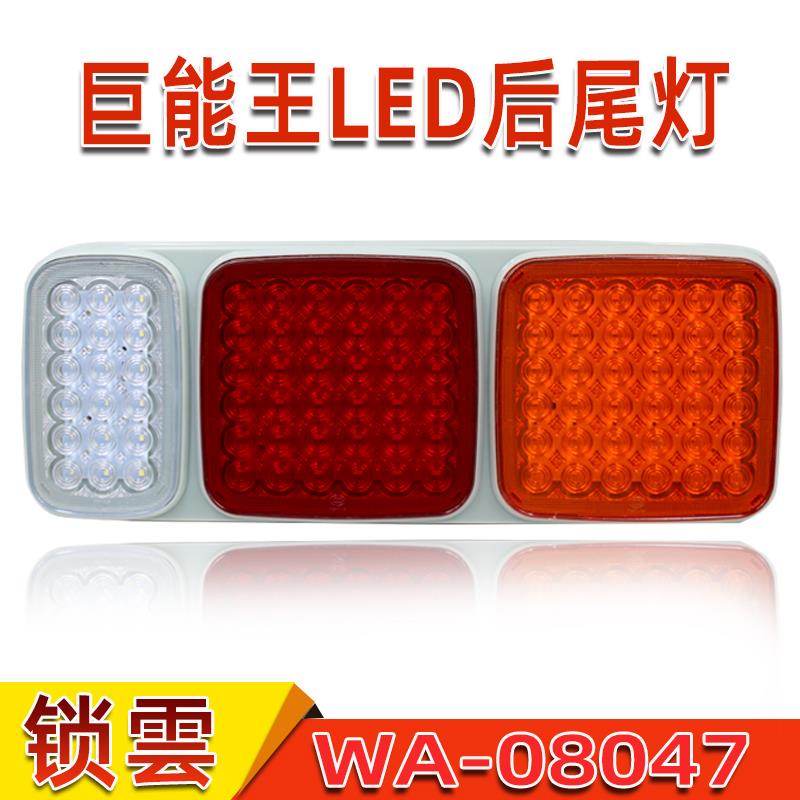 锁云巨能王LED后尾灯24V高亮防水刹车灯转向倒车灯挂车后尾灯总成
