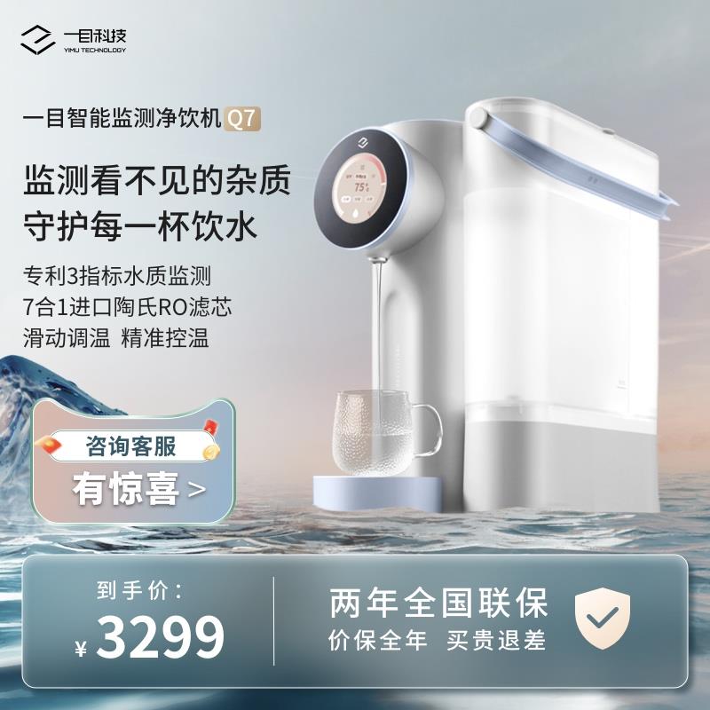 一目智能净饮机台式家用反渗透加热一体直饮水机自来水过滤器Q7