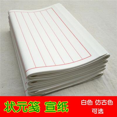 状元笺宣纸白色彷古色红线条毛笔字书法练习四川夹江半生熟宣