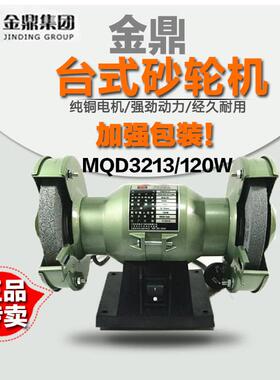 金鼎MQD3213单相台式砂轮机125MM 120W 5寸迷你静机抛光机