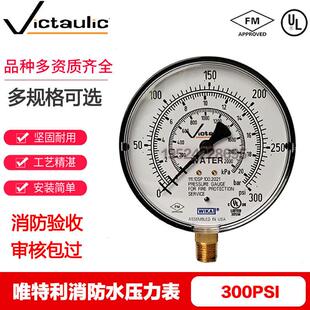 美国唯特利水压力表300PSI湿式报警阀专用配件FM UL认证压力表