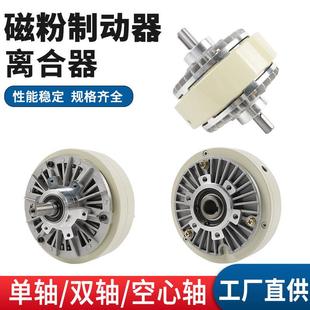 单轴磁粉制动器双轴离合器空心轴张力控制动器6N-400NM磁粉末刹车