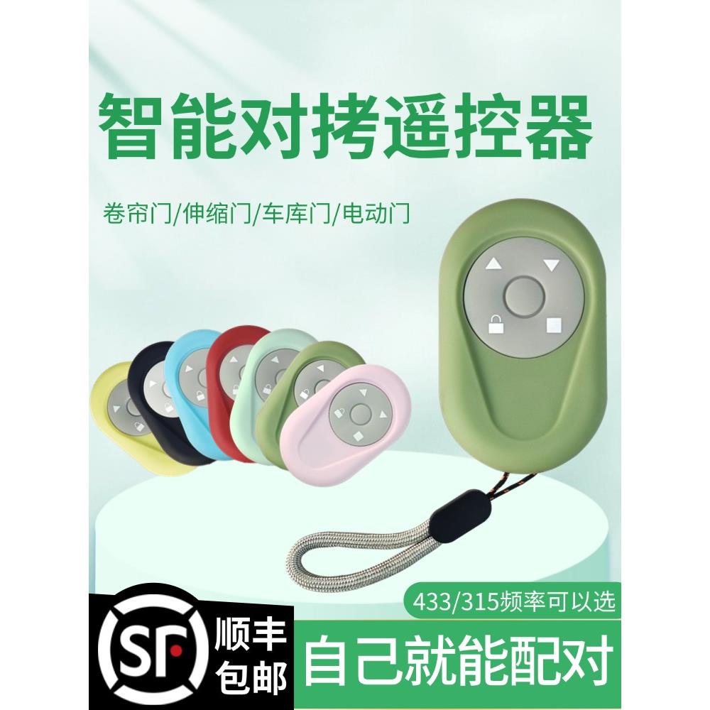 卷闸门对拷遥控器卷帘门拷贝电动车库门伸缩门433钥匙对开门手柄