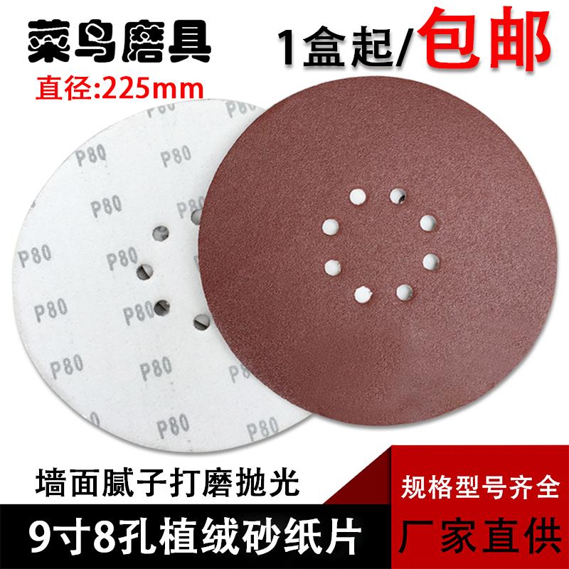 包邮砂纸片9寸8孔墙面打磨机植绒砂纸225mm圆形砂纸抛光拉绒磨片