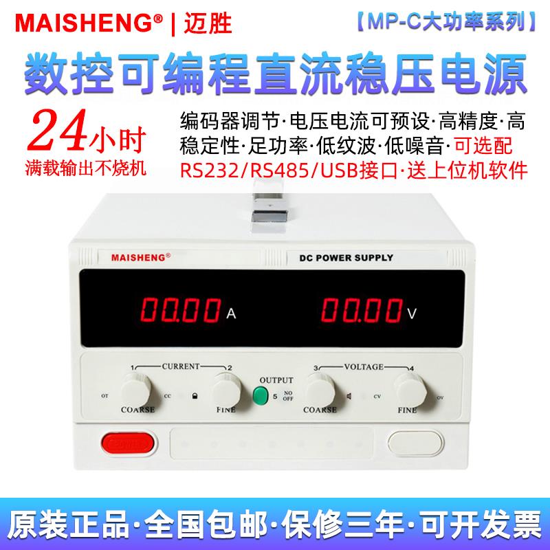 迈胜MP5040C5060C大功率程控可编程50V60A50A40A可调直流稳压电源