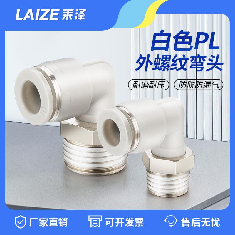 莱泽气动气管快速接头快插塑料螺纹弯头PL8-02/4-M5/6-01/10-03