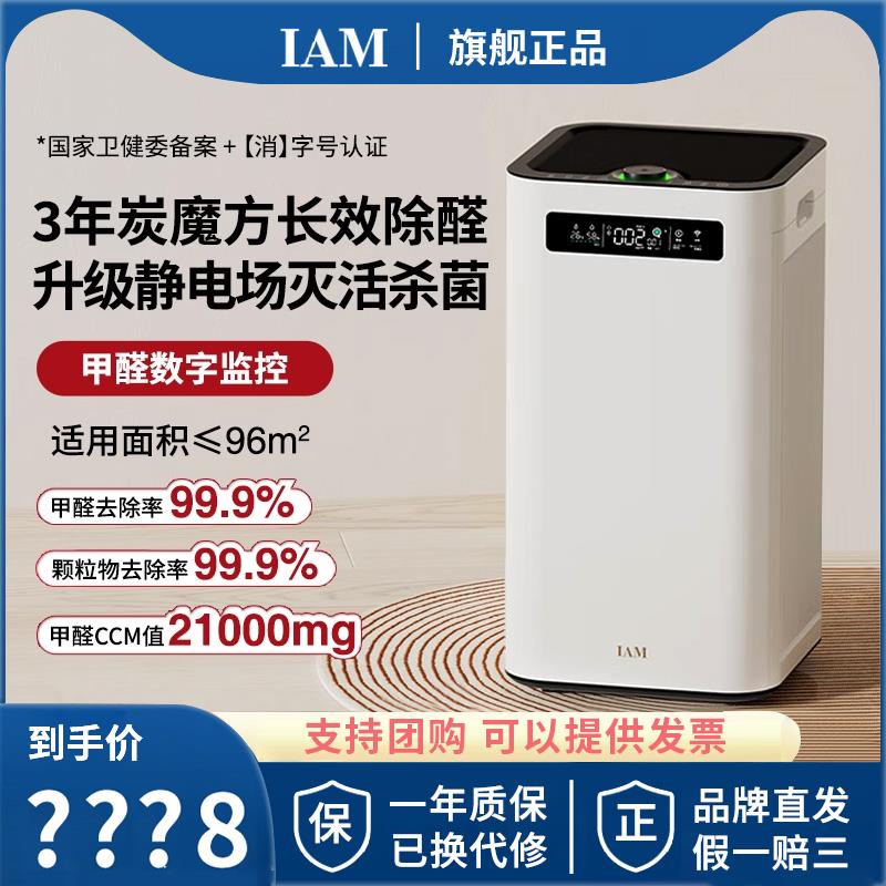 IAM空气净化器M8 Pro分解除甲醛数显负离子消毒净化机家用去细菌