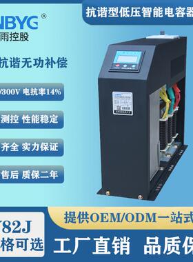 BY82J抗谐型智能电容器 电抗率14% 三相共补 无功补偿 10-40kvar