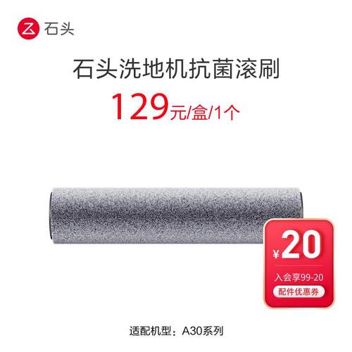 石头洗地机抗菌滚刷-适用于A30/A30 Pro-入会享99-20配件券