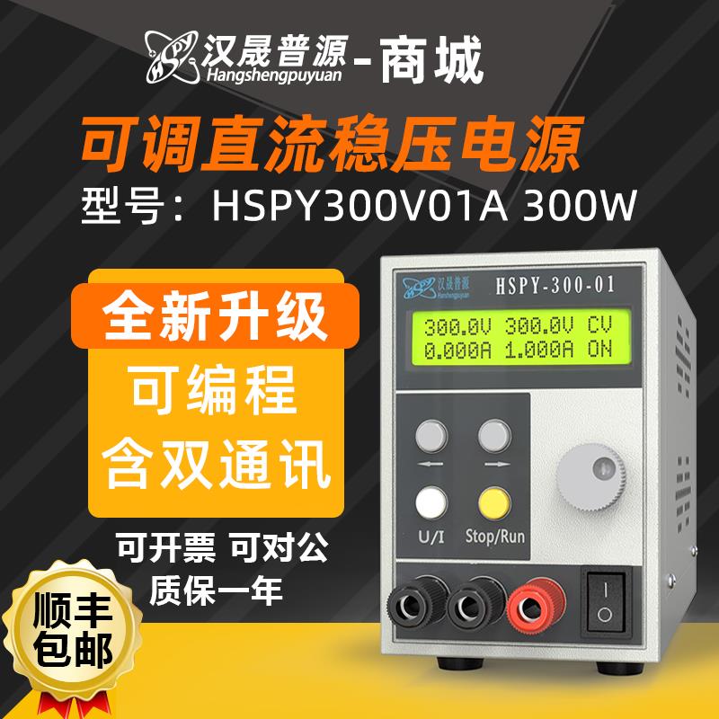汉晟普源hspy300V1A程控直流稳压可调数显电源300W高精度包邮