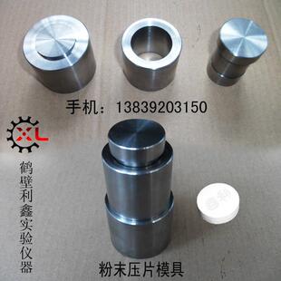 粉末压片机模具液压制片机模具实验室加工陶瓷试验打饼机不锈钢