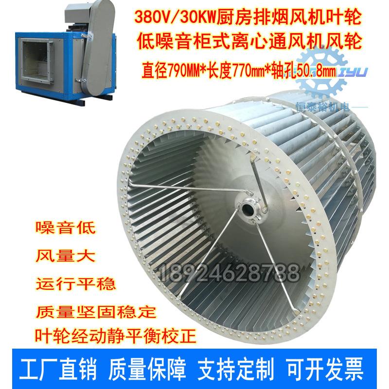 30KW柜式离心风机风轮厨房排烟风叶锅轮30寸双层离心叶轮790*770