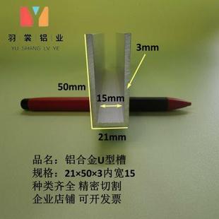 导轨铝槽铝条 U型槽铝21×50×3内宽15mm铝合金槽铝 工业铝槽型材