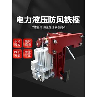 YFX电力液压防风铁楔制动器 防风夹轨器 天车自动夹轨器 轨道