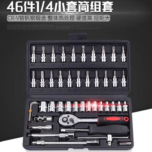 46件套套筒组套组合扳手汽修内六角十字一字梅花内六角工具套装