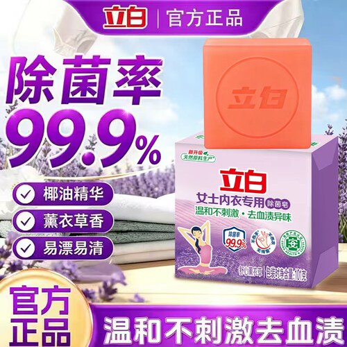 立白内衣专用除菌皂薰衣草香氛除菌温和不刺激内衣裤用