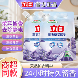 立白薰衣草柔顺剂衣物洗衣护理液持久留香除菌去除静电衣物柔软剂