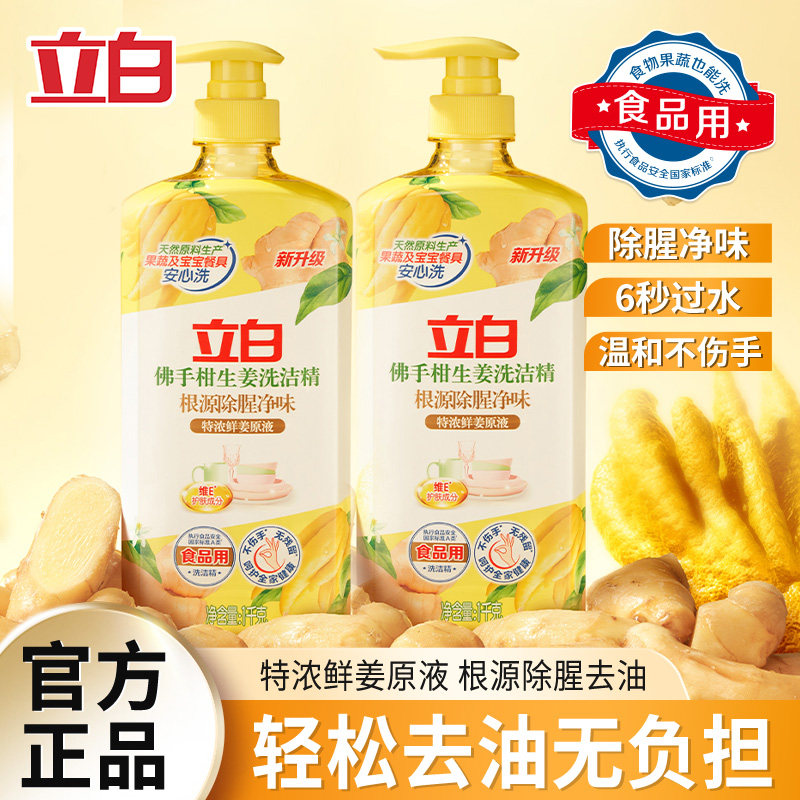立白佛手柑生姜洗洁精轻松去油除腥祛味去农残果蔬食品安全洗碗液